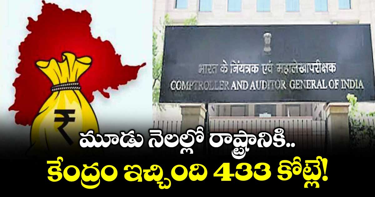 మూడు నెలల్లో రాష్ట్రానికి కేంద్రం ఇచ్చింది 433 కోట్లే!