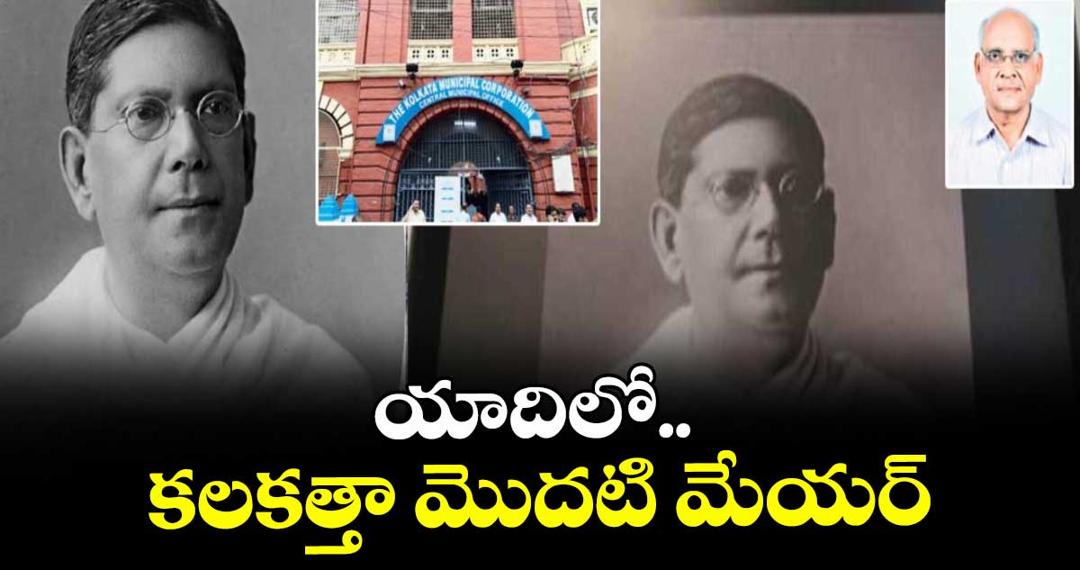 యాదిలో.. కలకత్తా మొదటి మేయర్