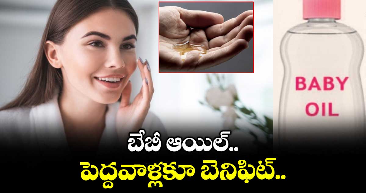 Health tips: బేబీ ఆయిల్.. పెద్దవాళ్లకూ బెనిఫిట్..