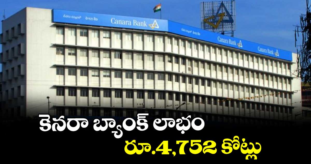 కెనరా బ్యాంక్ లాభం రూ.4,752 కోట్లు