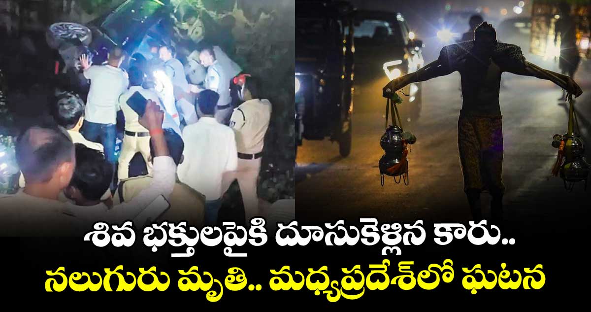 శివ భక్తులపైకి దూసుకెళ్లిన కారు.. నలుగురు మృతి.. మధ్యప్రదేశ్లో ఘటన