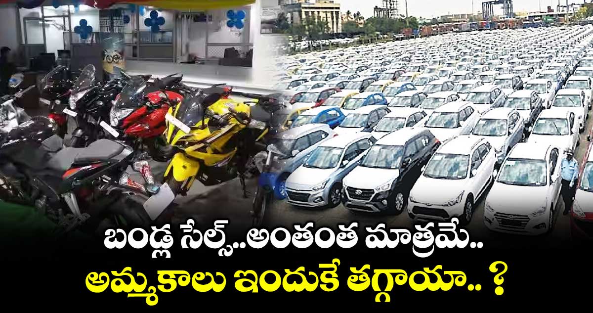 బండ్ల సేల్స్..అంతంత మాత్రమే... అమ్మకాలు ఇందుకే తగ్గాయా.. ?