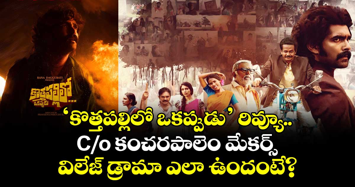 Movie Review: ‘కొత్తపల్లిలో ఒకప్పుడు’ రివ్యూ.. కేరాఫ్ కంచరపాలెం మేకర్స్ విలేజ్ డ్రామా ఎలా ఉందంటే? 