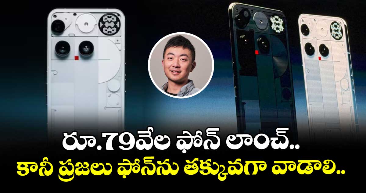 రూ.79వేల ఫోన్ లాంచ్.. కానీ ప్రజలు ఫోన్ను తక్కువగా వాడాలి..: కంపెనీ సహ వ్యవస్థాపకుడు