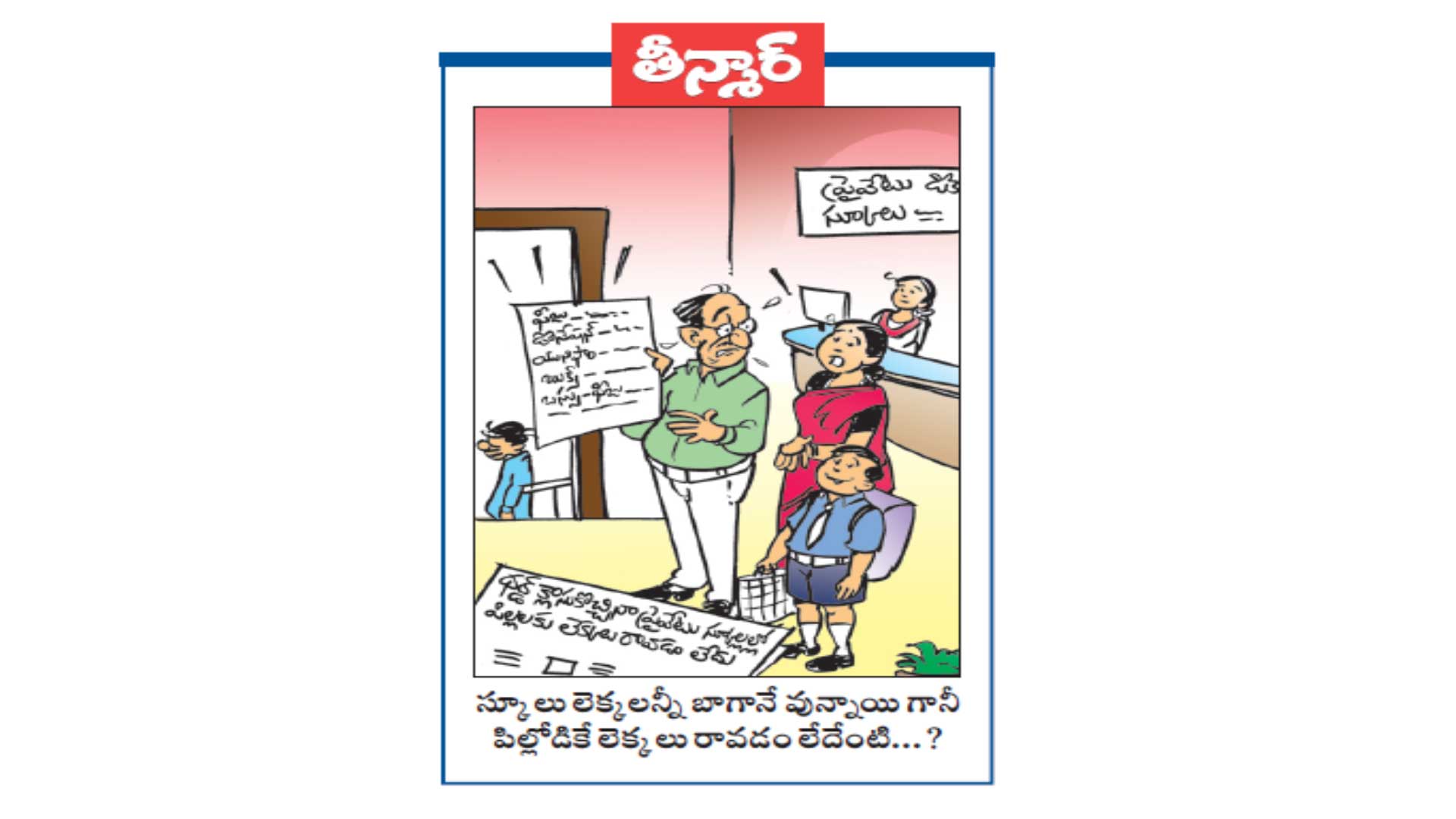 తీన్మార్:  స్కూలు లెక్కలన్నీ బాగానే వున్నాయి గానీ పిల్లోడికే లెక్కలు రావడం లేదేంటి...?