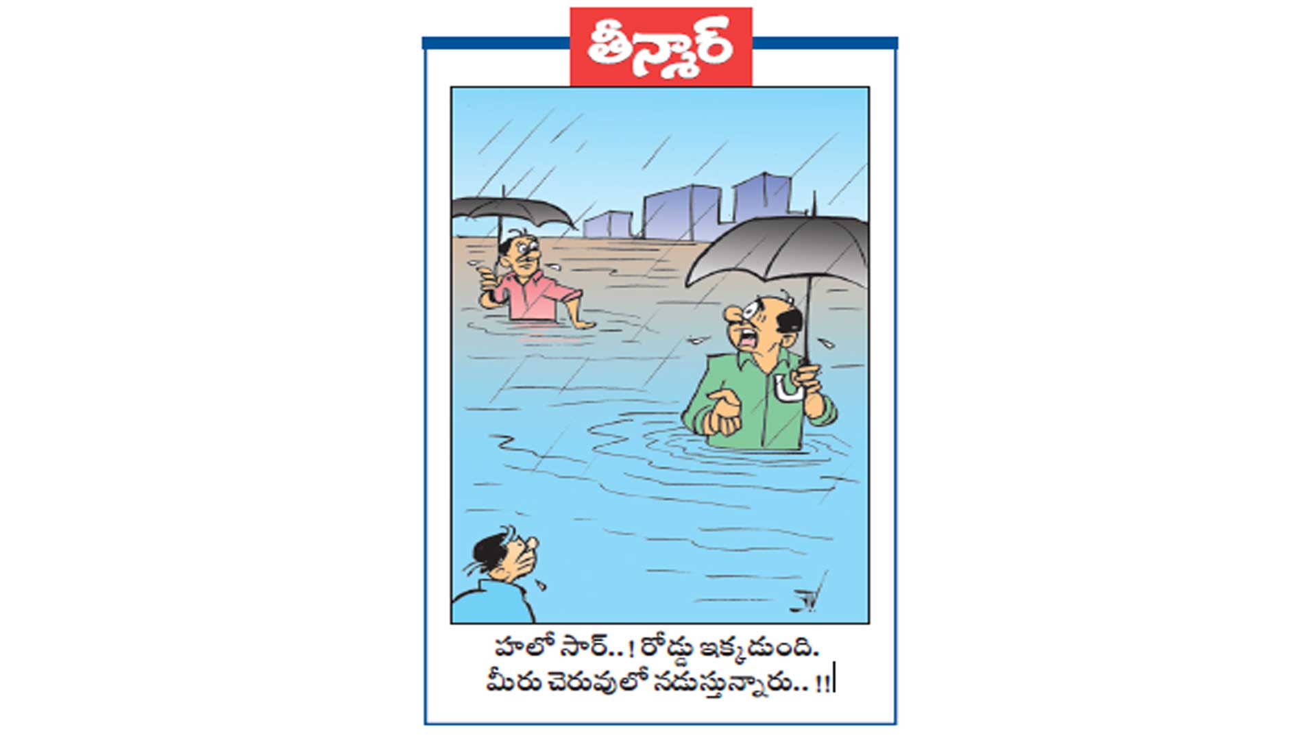 హలో సార్ ..! రోడ్డు ఇక్కడ ఉంది. మీరు చెరువులో నడుస్తున్నారు..!!