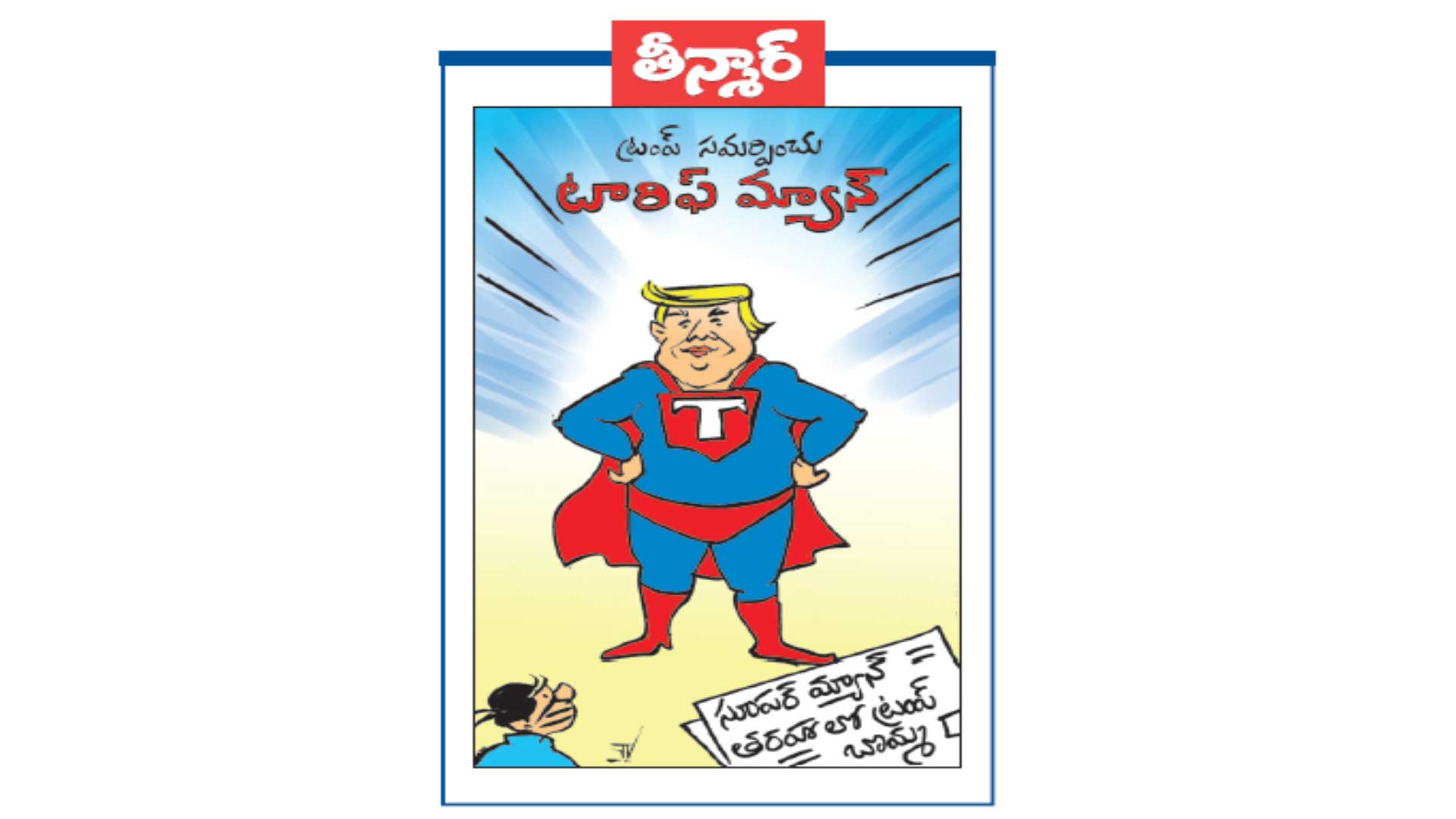 తీన్మార్ : ట్రంప్ సమర్పించు టారిఫ్ మ్యాన్ సూపర్ మ్యాన్ తరహాలో ట్రంప్ బొమ్మ !