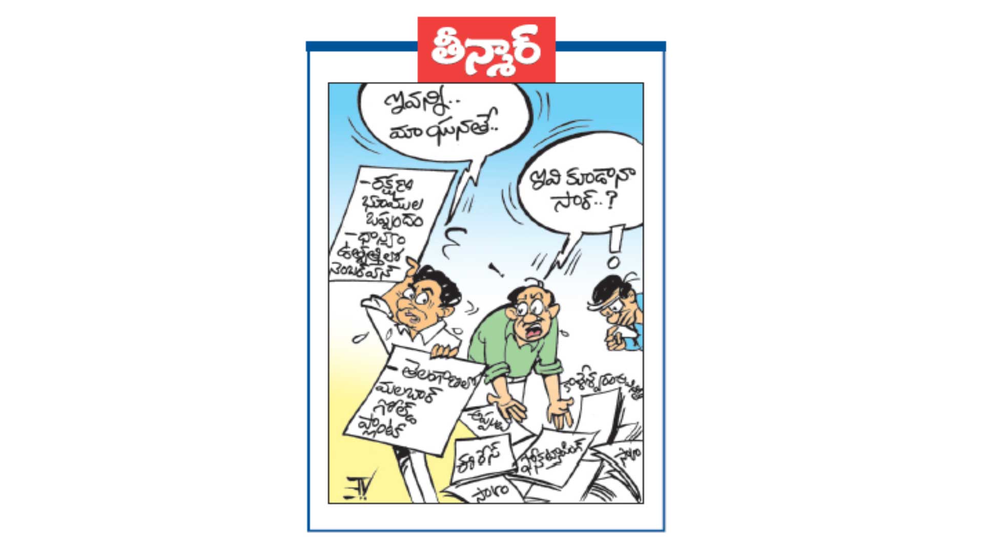 ఇవన్నీ మా ఘనతే ... ఇవి కూడానా సర్ ... ?