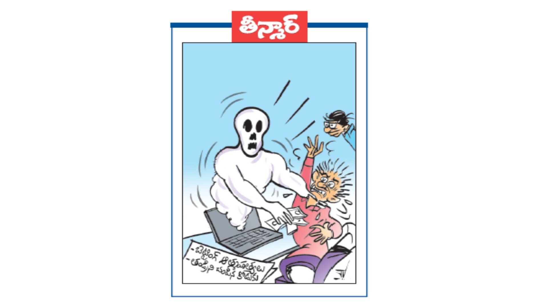 తీన్మార్ :బెట్టింగ్ ఆత్మహత్యలు -తండ్రిని చంపిన కోడుకు