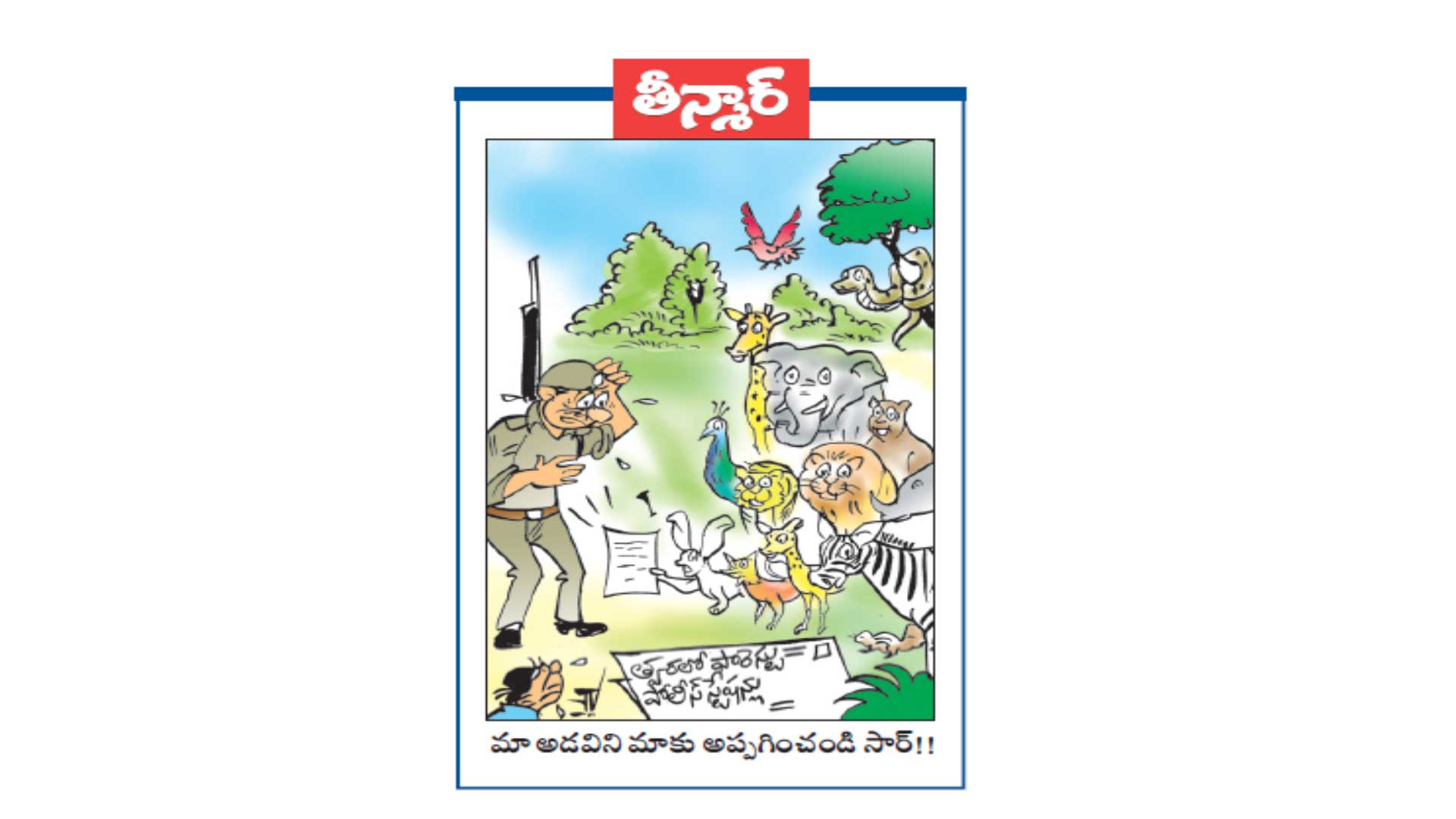 తీన్మార్ :మా అడవిని మాకు అప్పగించండి సార్!!