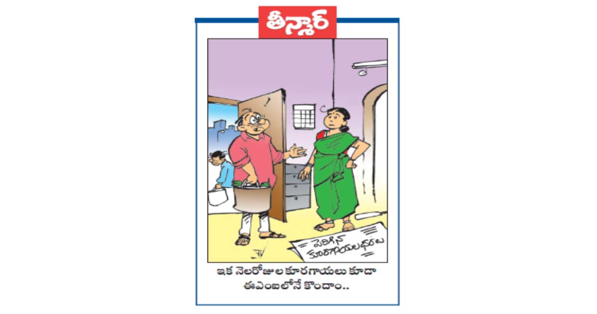 ఇక నెల రోజుల కూరగాయలు కూడా ఈఎంఐ లోనే   కొందాం..