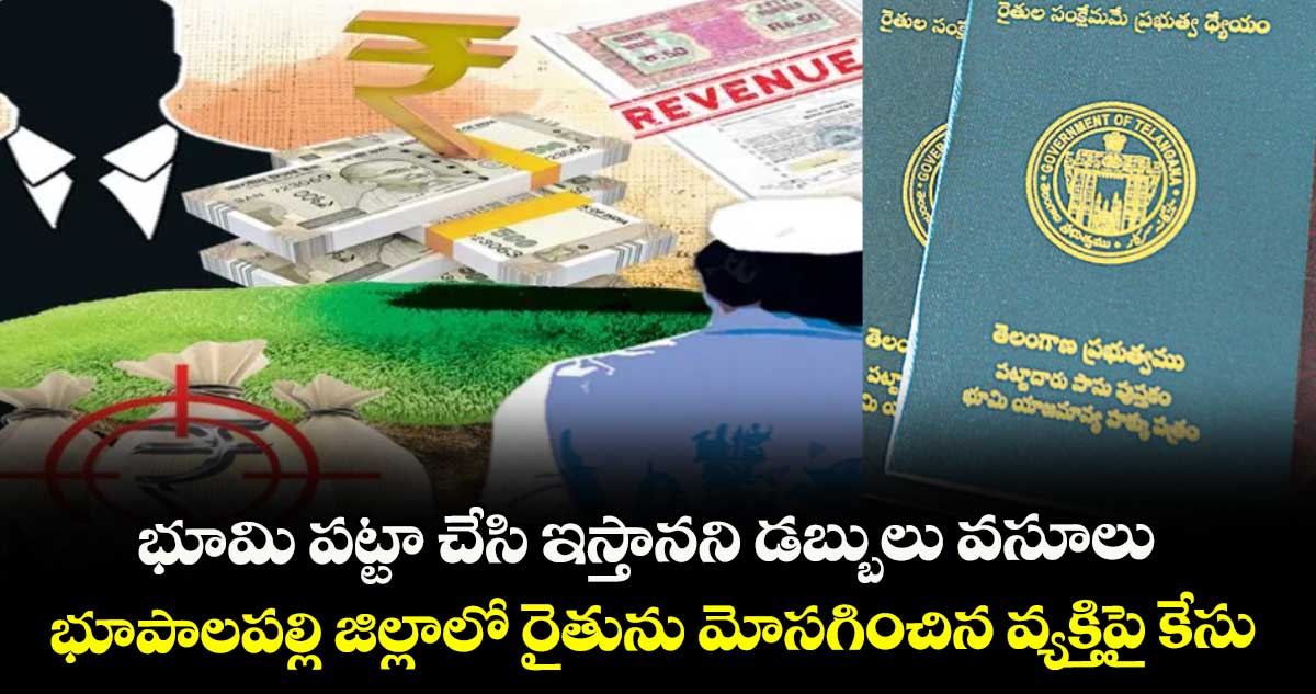 భూమి పట్టా చేసి ఇస్తానని డబ్బులు వసూలు: భూపాలపల్లి జిల్లాలో రైతును మోసగించిన వ్యక్తిపై కేసు