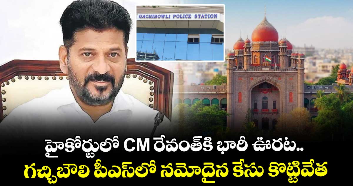 హైకోర్టులో CM రేవంత్కి భారీ ఊరట.. గచ్చిబౌలి పీఎస్లో నమోదైన కేసు కొట్టివేత