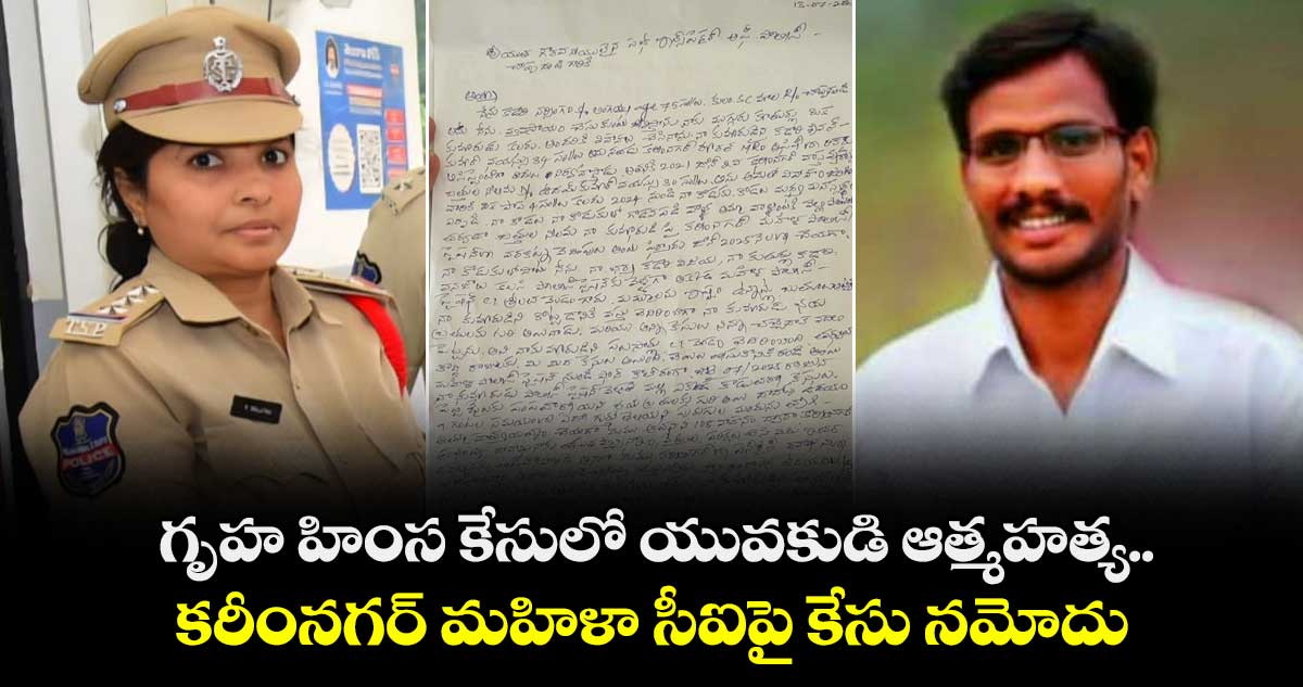 గృహ హింస కేసులో యువకుడి ఆత్మహత్య.. కరీంనగర్ మహిళా సీఐపై కేసు నమోదు
