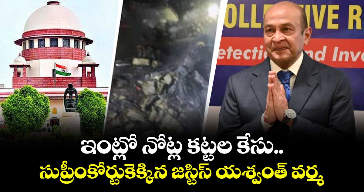 ఇంట్లో నోట్ల కట్టల కేసు..సుప్రీంకోర్టుకెక్కిన జస్టిస్ యశ్వంత్ వర్మ 