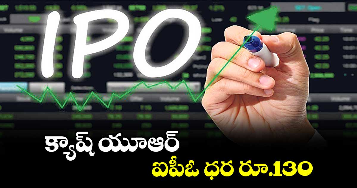 క్యాష్ యూఆర్ ఐపీఓ ధర రూ.130