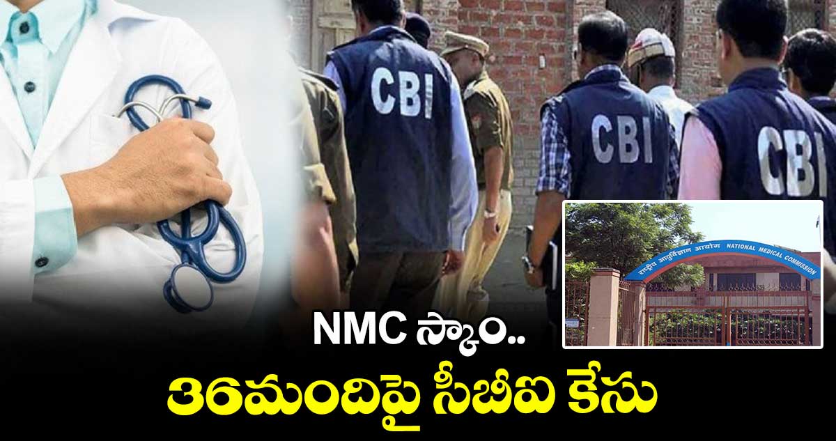 NMC స్కాం.. 36మందిపై సీబీఐ కేసు