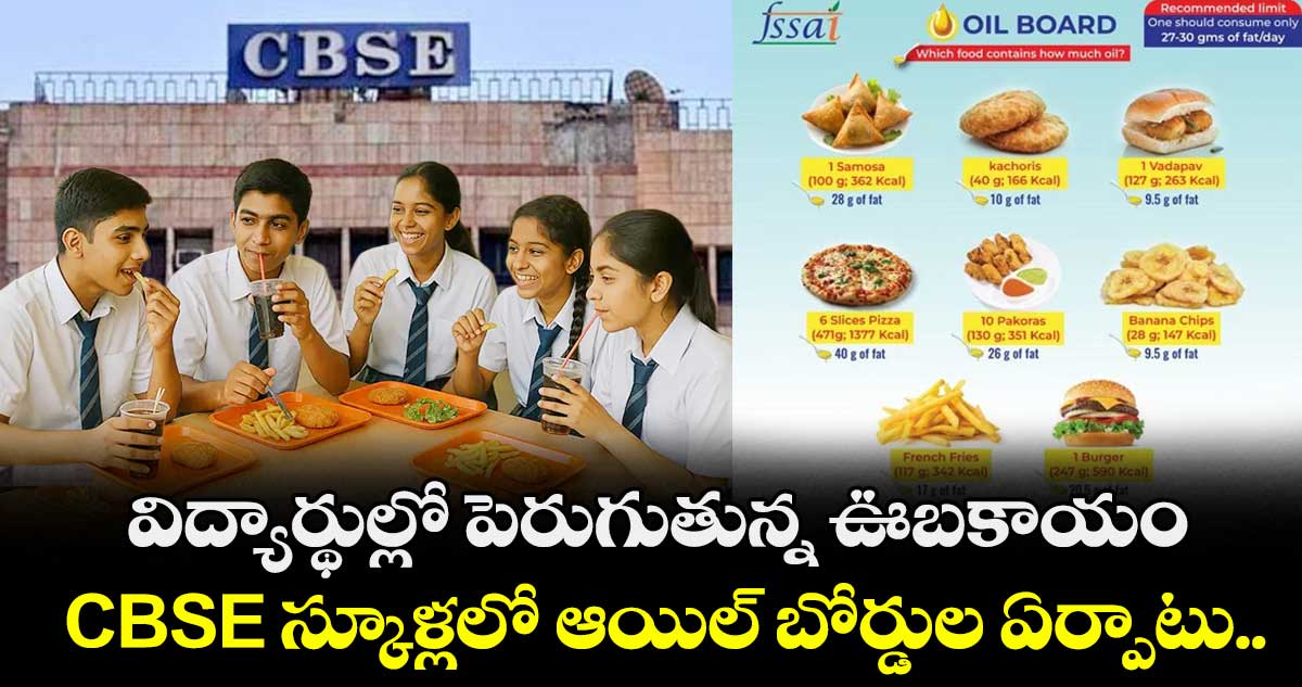 విద్యార్థుల్లో పెరుగుతున్న ఊబకాయం..: CBSE స్కూళ్లలో ఆయిల్ బోర్డుల ఏర్పాటు..
