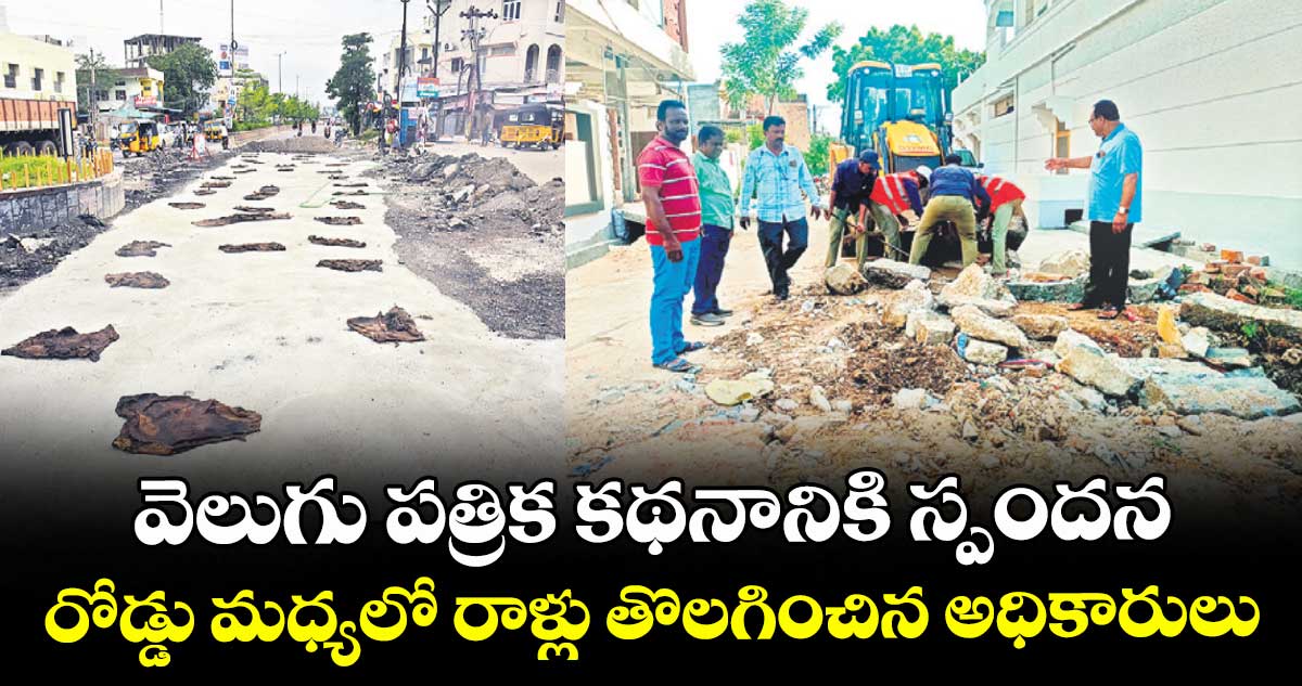 వెలుగు పత్రిక కథనానికి స్పందన .. రోడ్డు మధ్యలో రాళ్లు తొలగించిన అధికారులు