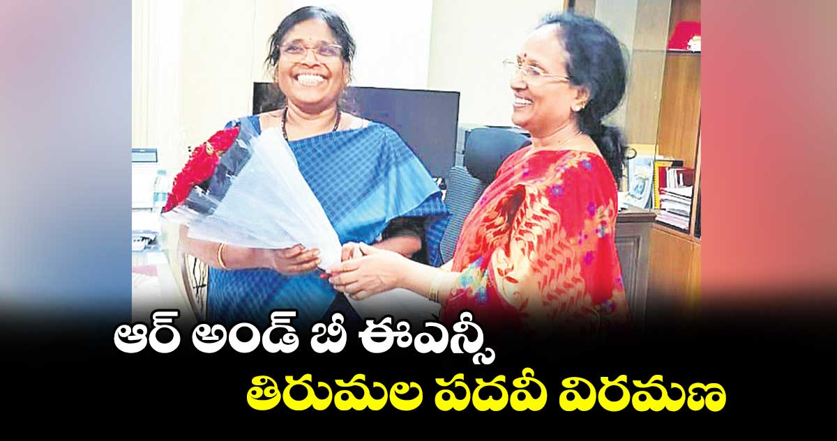 ఆర్ అండ్ బీ ఈఎన్సీ తిరుమల పదవీ విరమణ