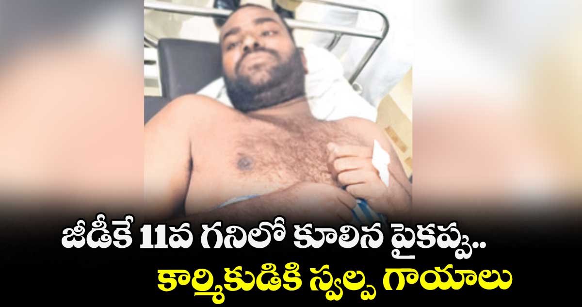 జీడీకే 11వ గనిలో కూలిన పైకప్పు..కార్మికుడికి స్వల్ప గాయాలు