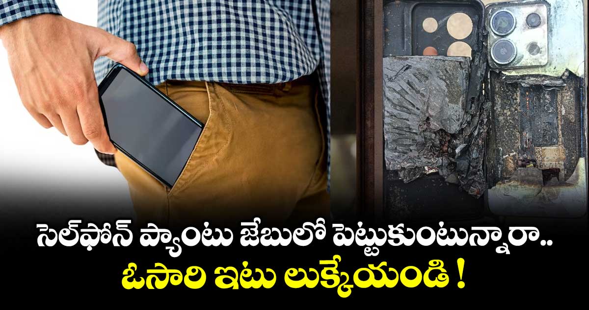 సెల్ఫోన్ ప్యాంటు జేబులో పెట్టుకుంటున్నారా.. ఓసారి ఇటు లుక్కేయండి !