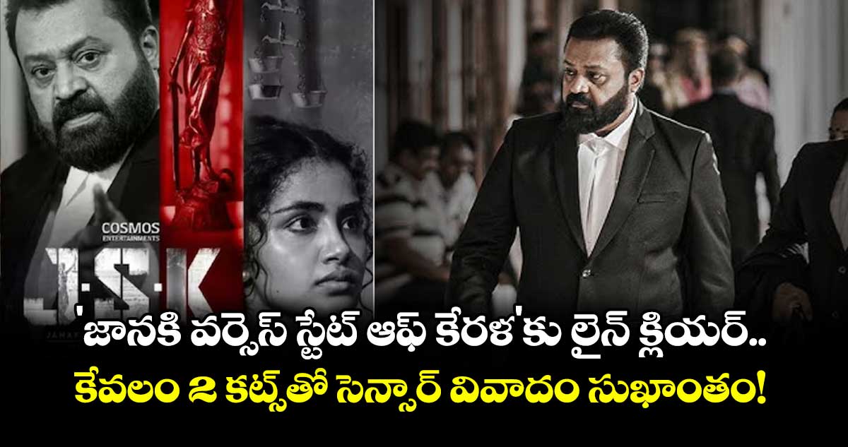 'జానకి వర్సెస్ స్టేట్ ఆఫ్ కేరళ'కు లైన్ క్లియర్.. కేవలం 2 కట్స్తో సెన్సార్ వివాదం సుఖాంతం!
