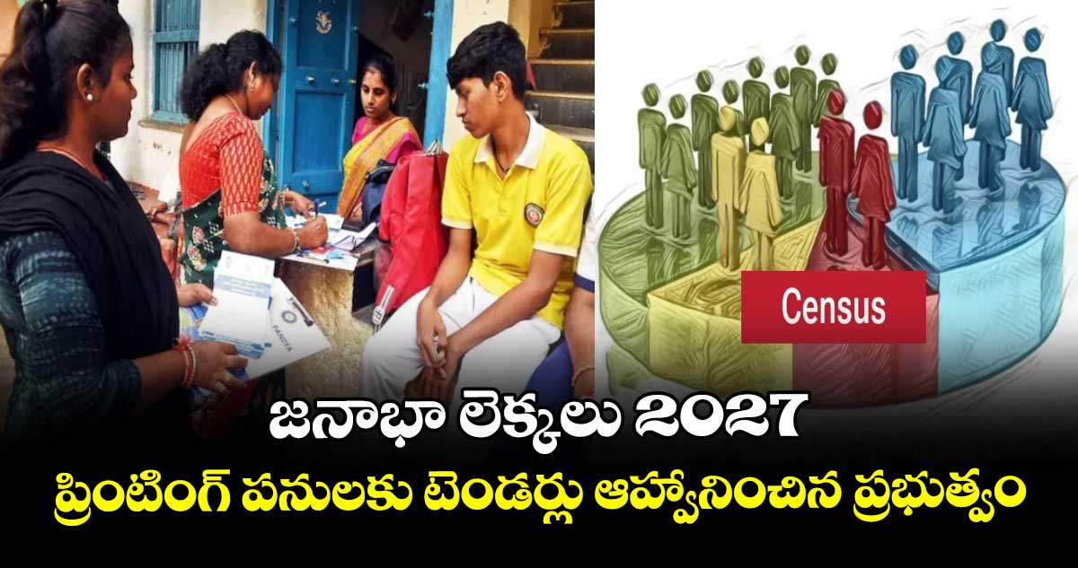జనాభా లెక్కలు 2027: ప్రింటింగ్ పనులకు టెండర్లు ఆహ్వానించిన ప్రభుత్వం