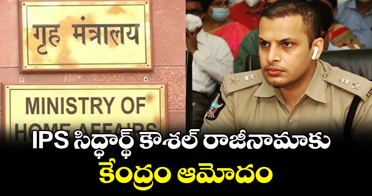 IPS సిద్ధార్థ్ కౌశల్ రాజీనామాకు కేంద్రం ఆమోదం