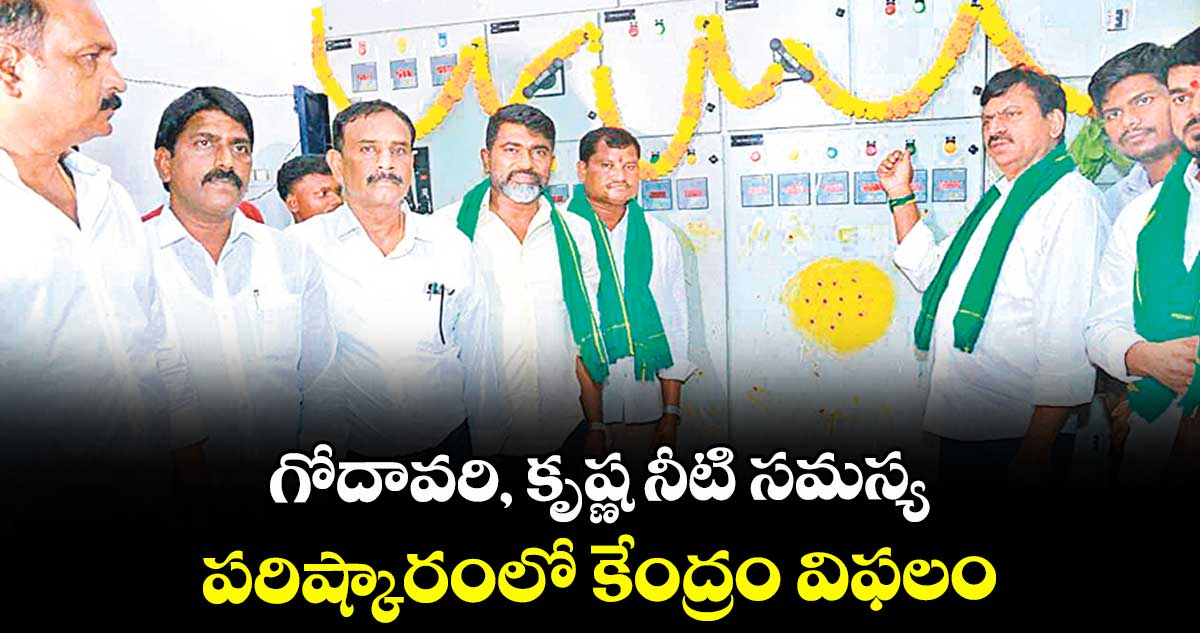 గోదావరి, కృష్ణ నీటి సమస్య పరిష్కారంలో కేంద్రం విఫలం : మంత్రి పొంగులేటి శ్రీనివాస్రెడ్డి