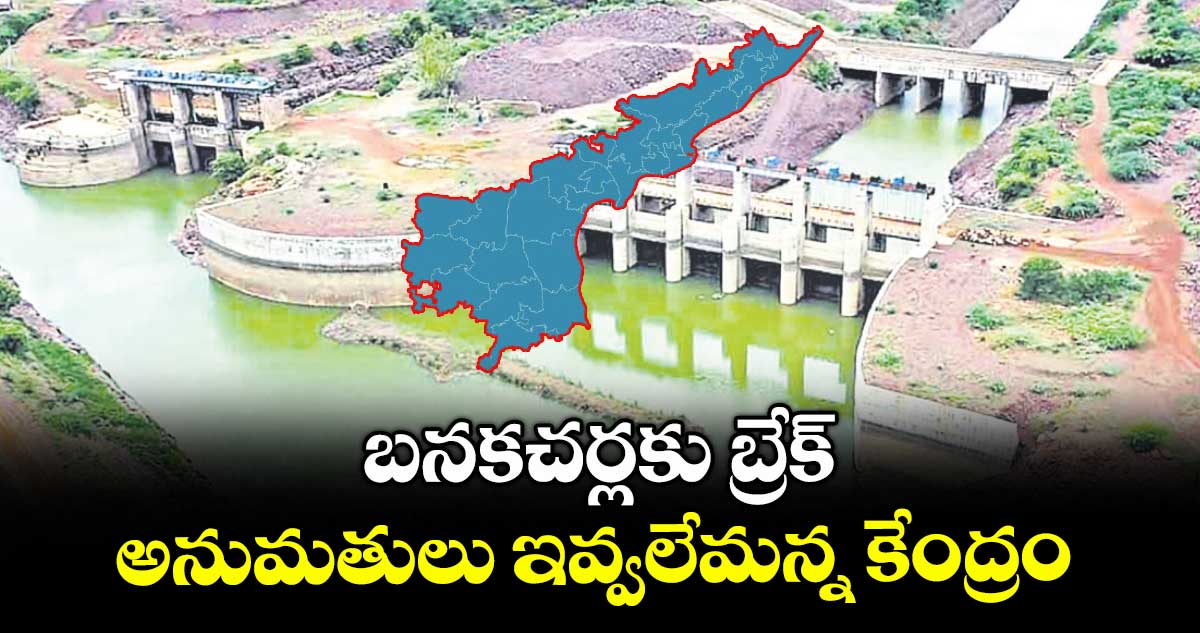 బనకచర్లకు బ్రేక్...అనుమతులు ఇవ్వలేమన్న కేంద్రం