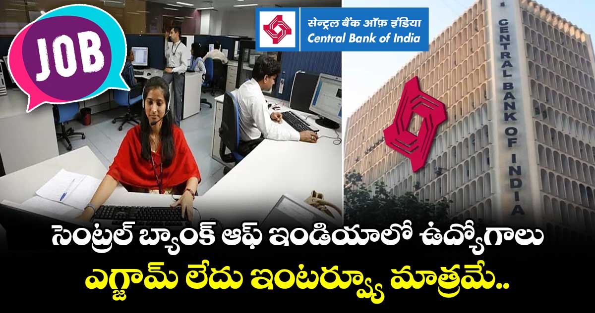 సెంట్రల్ బ్యాంక్ ఆఫ్ ఇండియాలో ఉద్యోగాలు.. ఎగ్జామ్ లేదు ఇంటర్వ్యూ మాత్రమే.. 