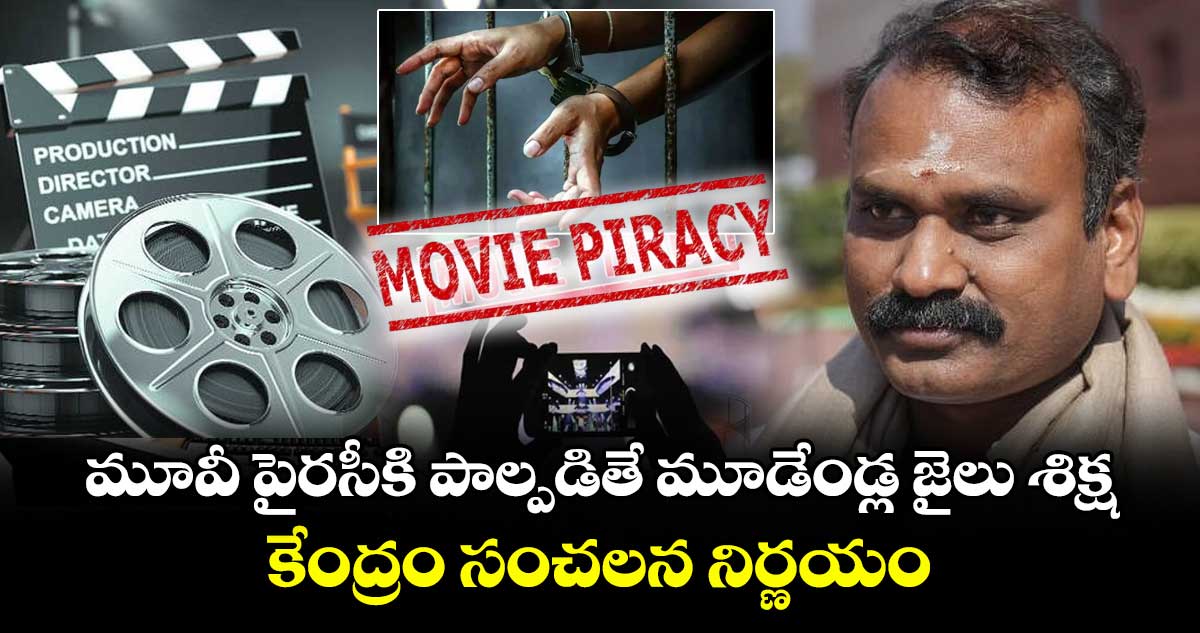 Movie Piracy India: మూవీ పైరసీకి పాల్పడితే మూడేండ్ల జైలు శిక్ష: కేంద్రం సంచలన నిర్ణయం