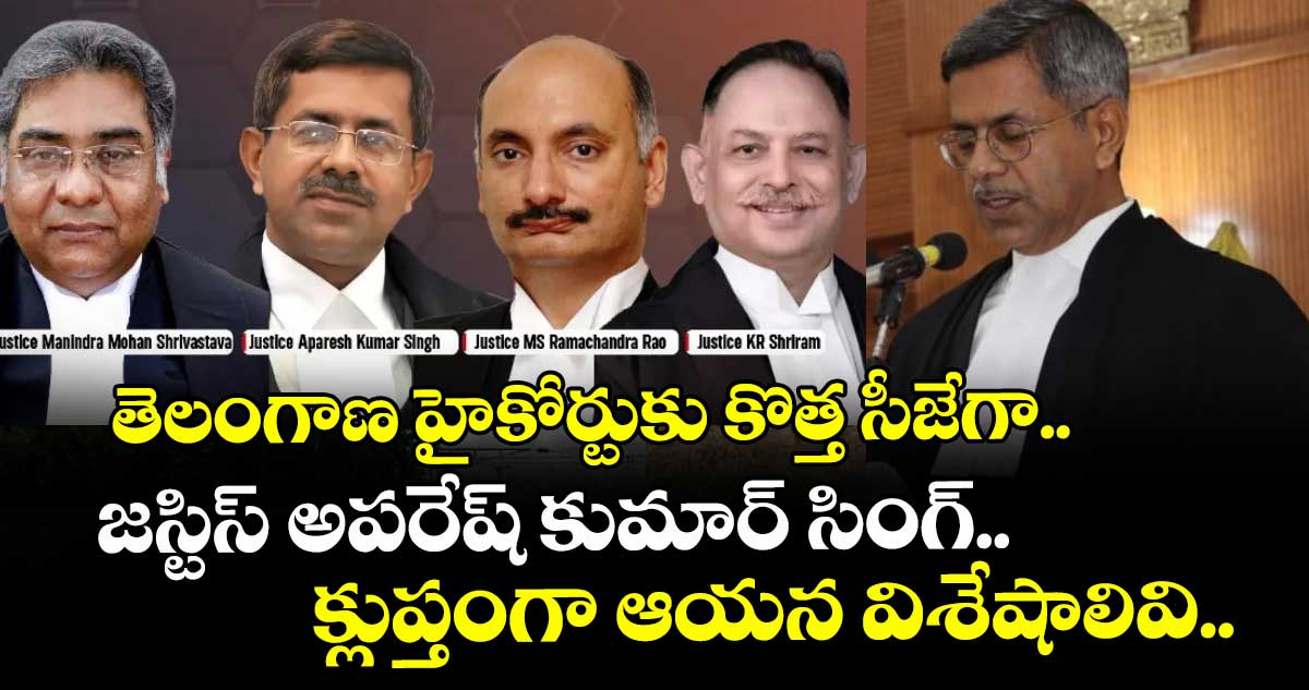 తెలంగాణ హైకోర్టుకు కొత్త సీజేగా జస్టిస్ అపరేష్ కుమార్ సింగ్.. క్లుప్తంగా ఆయన విశేషాలివి..