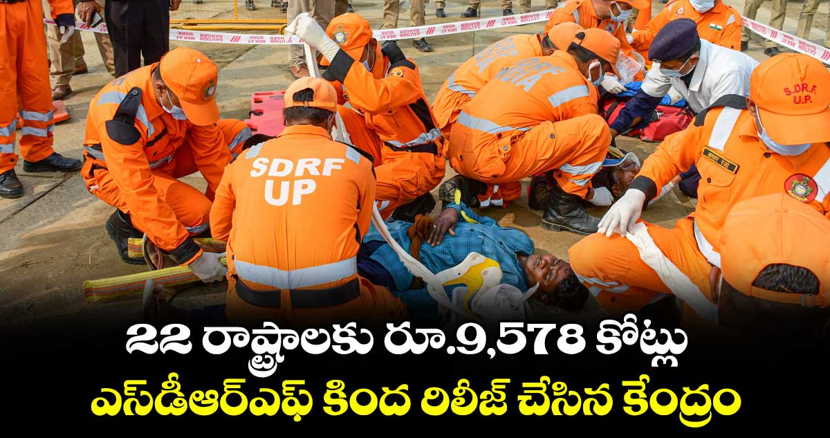 22 రాష్ట్రాలకు రూ.9,578 కోట్లు.. ఎస్డీఆర్ఎఫ్ కింద రిలీజ్ చేసిన కేంద్రం