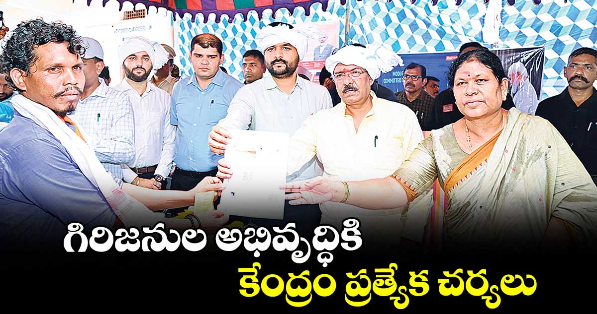గిరిజనుల అభివృద్ధికి కేంద్రం ప్రత్యేక చర్యలు: కేంద్ర మంత్రి హర్ష్ మల్హోత్రా