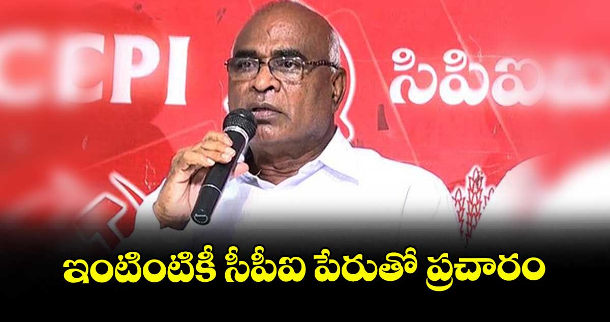 ఇంటింటికీ సీపీఐ పేరుతో ప్రచారం : చాడ వెంకట్ రెడ్డి