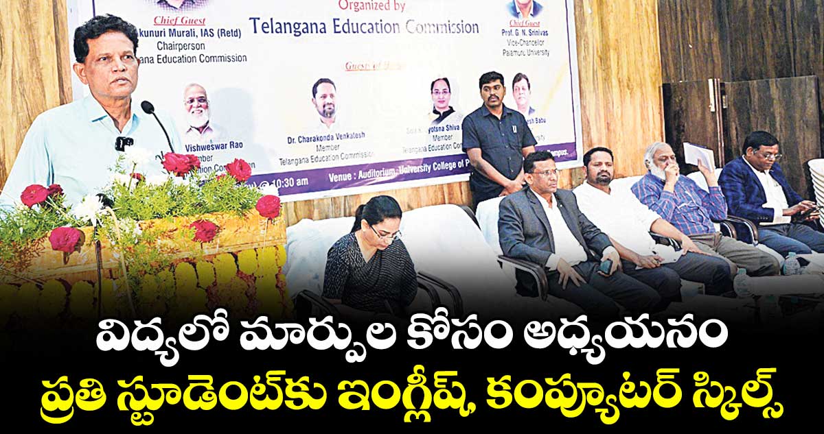 విద్యలో మార్పుల కోసం అధ్యయనం..ప్రతి స్టూడెంట్కు ఇంగ్లీష్, కంప్యూటర్ స్కిల్స్ అవసరం : ఆకునూరి మురళి