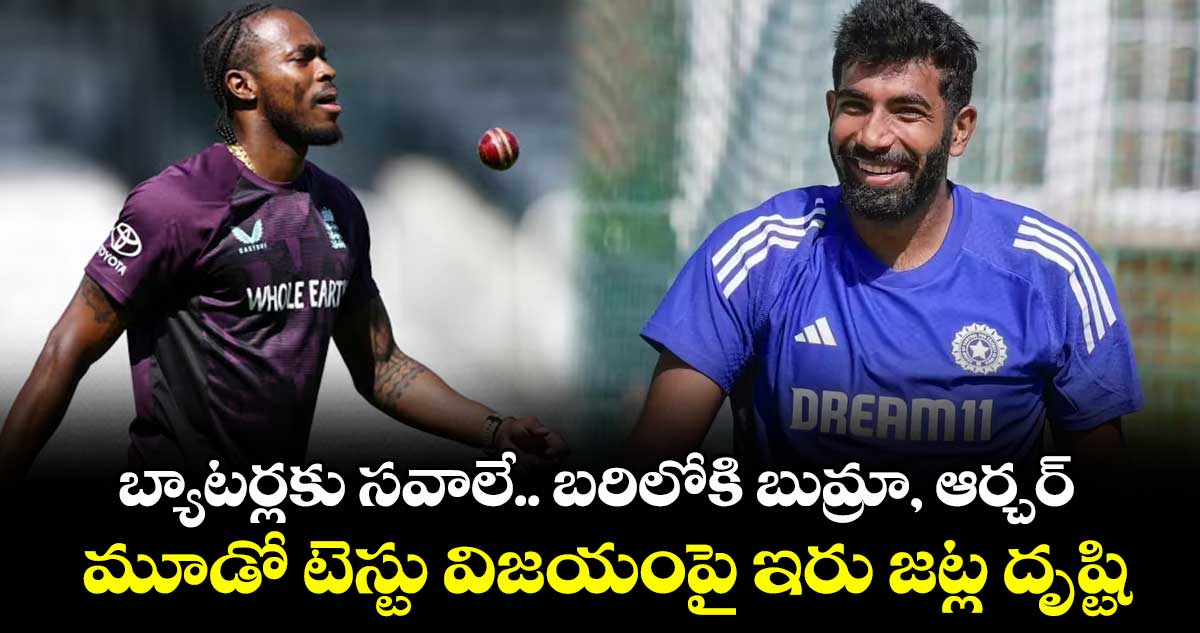 బ్యాటర్లకు సవాలే.. బరిలోకి బుమ్రా, ఆర్చర్.. మూడో టెస్టు విజయంపై ఇరు జట్ల దృష్టి