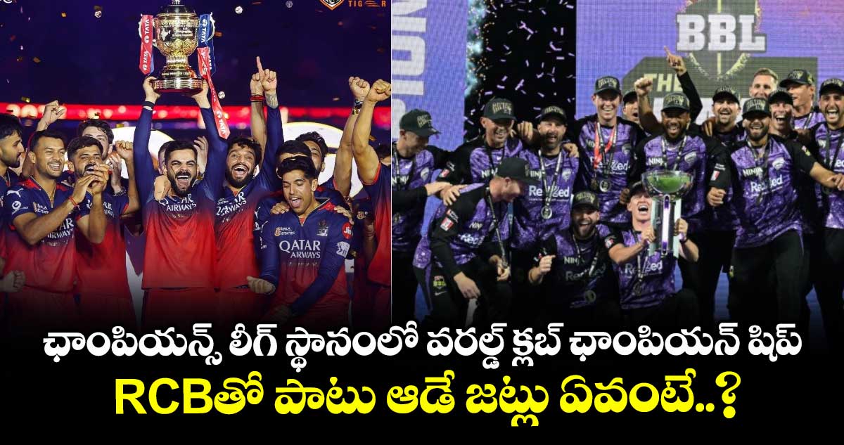 Champions League T20: ఛాంపియన్స్ లీగ్ స్థానంలో వరల్డ్ క్లబ్ ఛాంపియన్ షిప్.. RCBతో పాటు ఆడే జట్లు ఏవంటే..?