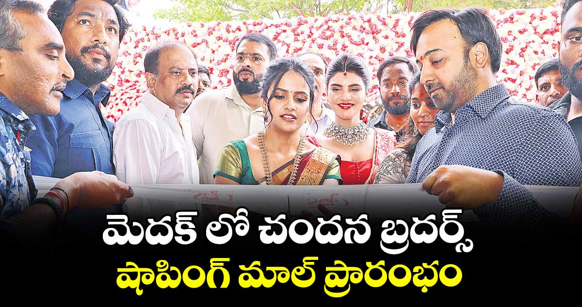 మెదక్ లో చందన బ్రదర్స్ షాపింగ్ మాల్ ప్రారంభం