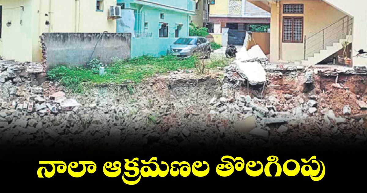 నాలా ఆక్రమణల తొలగింపు