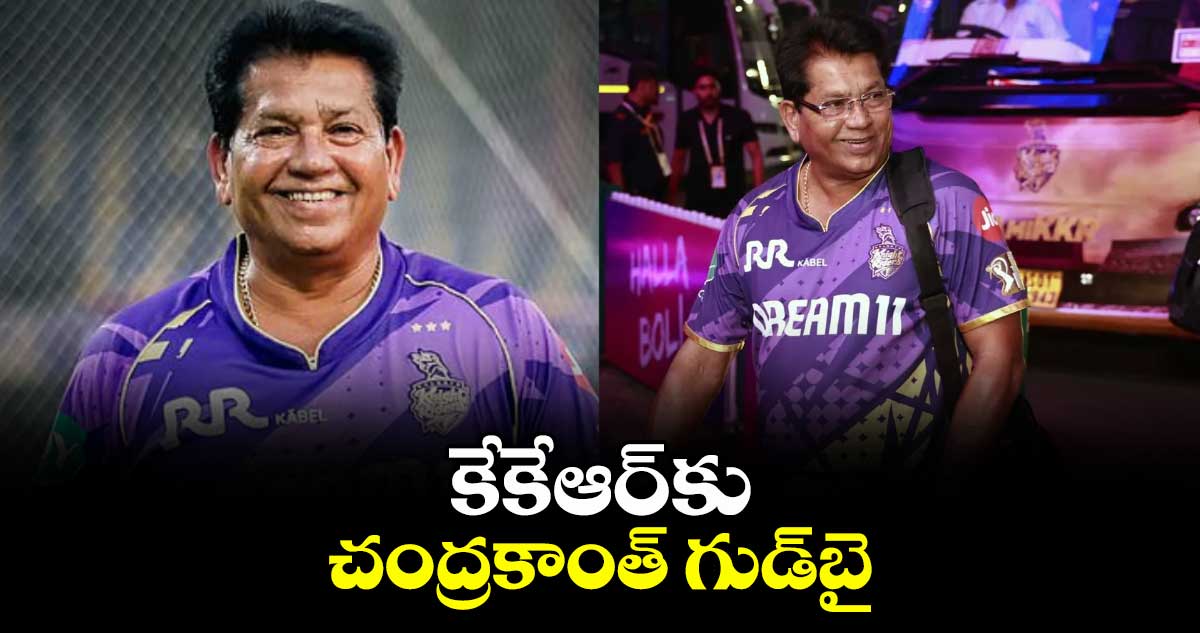 కేకేఆర్కు చంద్రకాంత్ గుడ్బై