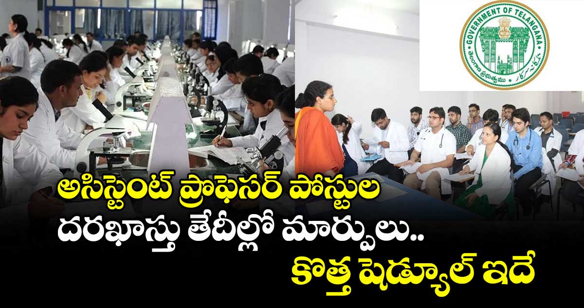 అసిస్టెంట్ ప్రొఫెసర్ పోస్టుల దరఖాస్తు తేదీల్లో మార్పులు.. కొత్త షెడ్యూల్ ఇదే