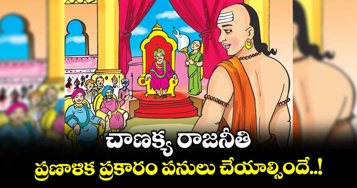 చాణక్య రాజనీతి : ప్రణాళిక ప్రకారం పనులు చేయాల్సిందే..!