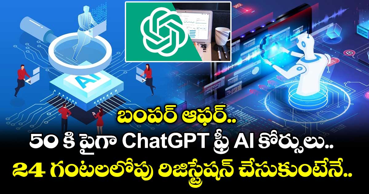 బంపర్ ఆఫర్.. 50 కి పైగా ChatGPT ఫ్రీ AI కోర్సులు.. 24 గంటలలోపు రిజిస్ట్రేషన్ చేసుకుంటేనే..