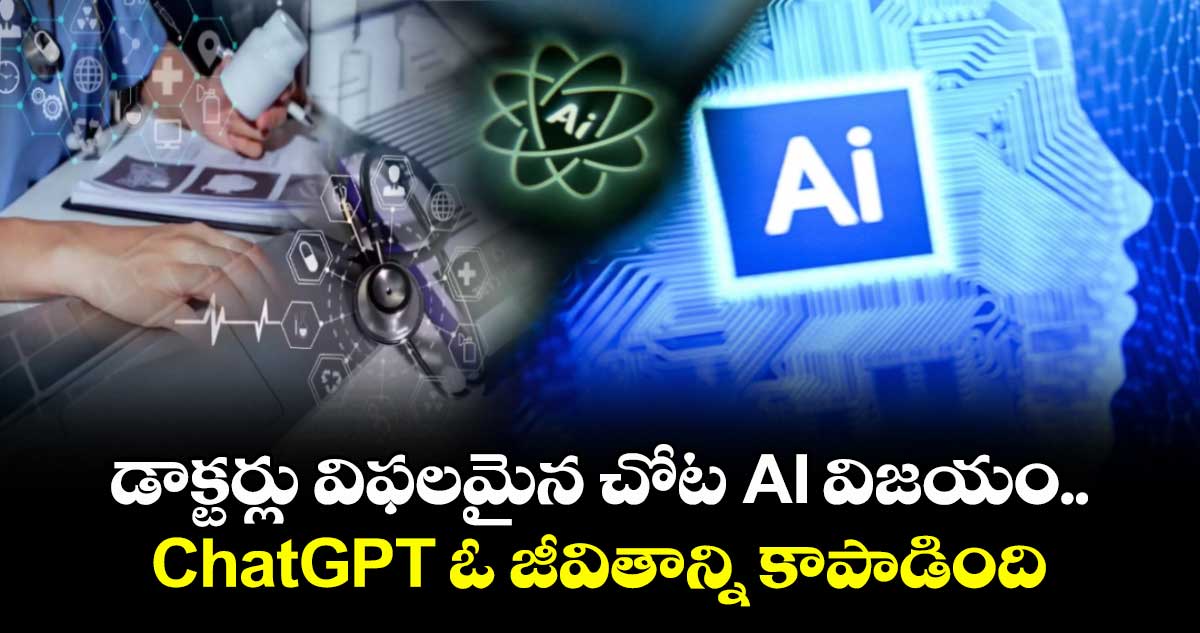డాక్టర్లు విఫలమైన చోట AI విజయం..ChatGPT ఓ జీవితాన్ని కాపాడింది