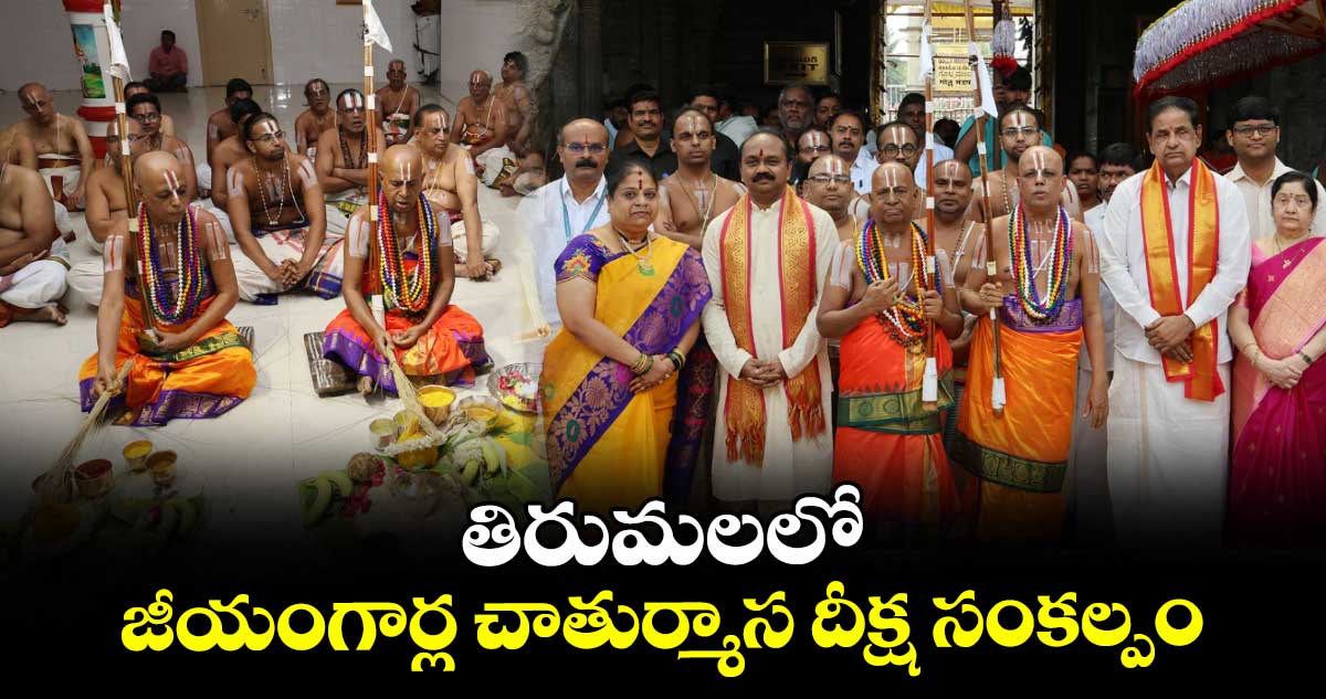 తిరుమలలో జీయంగార్ల చాతుర్మాస దీక్ష సంకల్పం