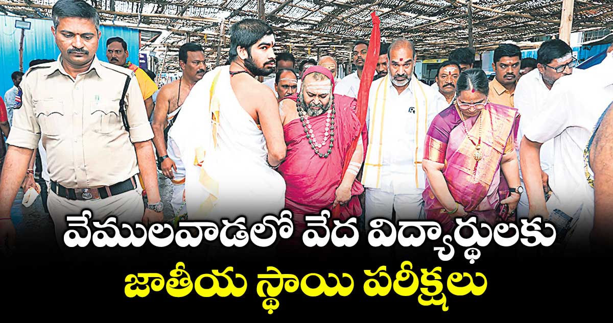 వేములవాడలో వేద విద్యార్థులకు జాతీయ స్థాయి పరీక్షలు
