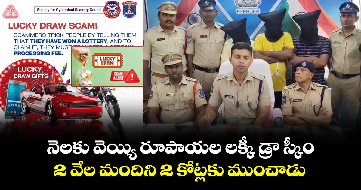 నెలకు వెయ్యి రూపాయల లక్కీ డ్రా స్కీం : 2 వేల మందిని 2 కోట్లకు ముంచాడు